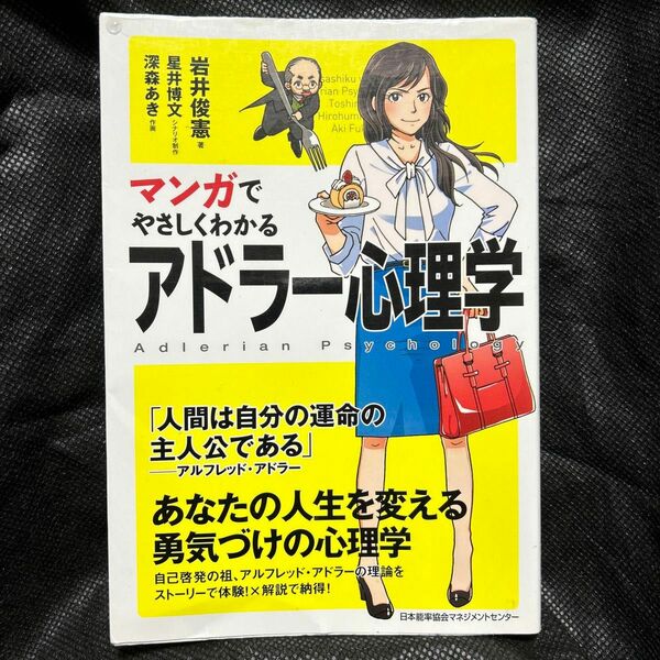 マンガでやさしくわかるアドラー心理学 岩井俊憲／著　星井博文／シナリオ制作　深森あき／作画