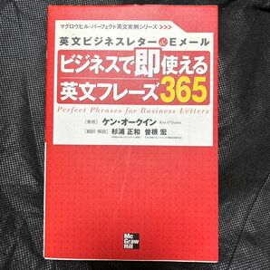 ビジネスで即使える英文フレーズ３６５　英文ビジネスレター＆Ｅメール （マグロウヒル・パーフェクト英文実例シリーズ） 