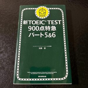 新ＴＯＥＩＣ　ＴＥＳＴ９００点特急パート５＆６ 加藤優／著