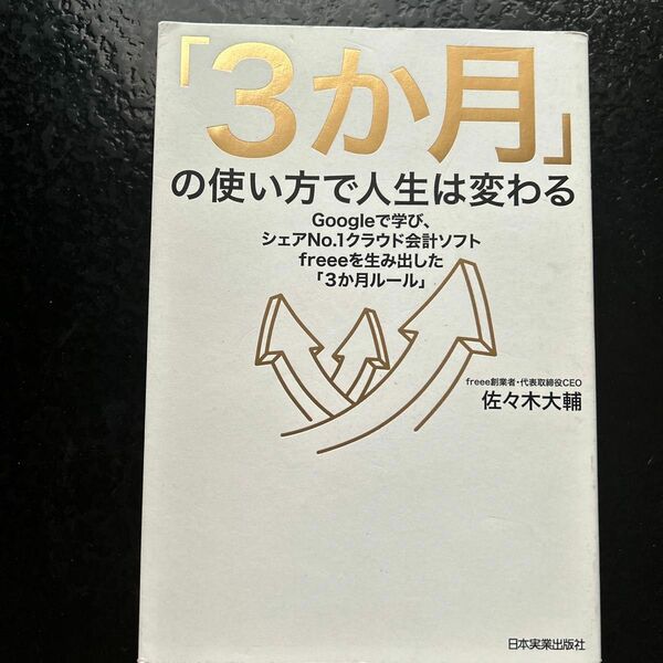 「３か月」の使い方で人生は変わる　Ｇｏｏｇｌｅで学び、シェアＮｏ．１クラウド会計ソフトｆｒｅｅｅを生み出した「３か月ルール」