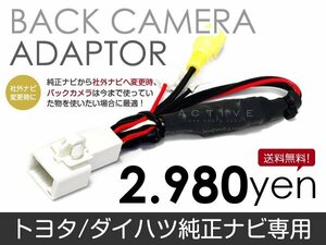 メール便送料無料 バックカメラ変換アダプタ トヨタ/ダイハツ NHZP-W58S（N124） 2008 年モデル バックカメラ リアカメラ 接続 配線