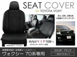 PVC レザー シートカバー ヴォクシー VOXY ボクシー ZRR70 ZRR75系 8人乗り ブラック パンチング トヨタ フルセット 内装 座席カバー