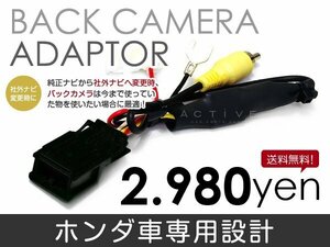 メール便送料無料 バックカメラ変換アダプタ ホンダ N-BOXスラッシュ JF1/2 H26.12～ リアカメラ 接続 配線