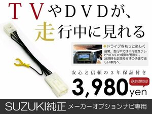 メール便送料無料 走行中テレビが見れる エブリイワゴン DA64W スズキ テレビキット テレビキャンセラー ジャンパー 解除