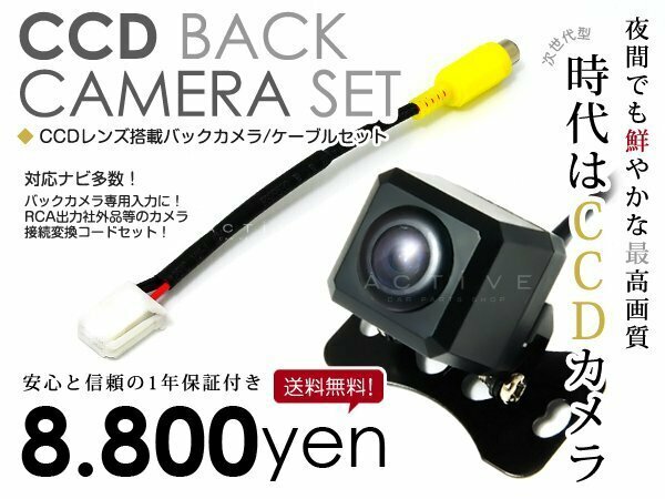 送料無料◎ CCDバックカメラ &amp; 入力変換アダプタ セット 三菱電機 NR-MZ60 2012年モデル 角型ガイドライン有り 汎用