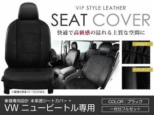 PVC レザー シートカバー ニュービートル 枕型ヘッドレストシート車全車 5人乗り ブラック フォルクスワーゲン VW フルセット 内装 座席