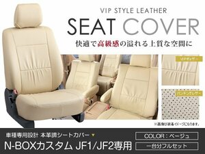 PVC レザー シートカバー N-BOXカスタム N BOXカスタム JF1 JF2 4人乗り ベージュ ホンダ フルセット 内装 座席カバー