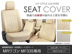 PVC レザー シートカバー MRワゴン MF33S系 4人乗り ベージュ スズキ フルセット 内装 座席カバー