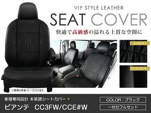 PVC レザー シートカバー ビアンテ CC3FW CCE#W 8人乗り ブラック マツダ フルセット 内装 座席カバー