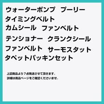 タイミングベルト 7点セット コルト Z27A/Z27AG 国内メーカー タイミングベルト テンショナー 7点セット 交換 補修 メンテナンス ベルト_画像3