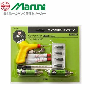 マルニ工業 ステックキット (ボンベ付) 簡単 パンク修理 オートバイ バイク チューブレスタイヤ用 外面修理材 25981