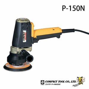 【送料無料】 コンパクトツール株式会社 P-150N 電動ダブルアクションポリッシャー P-150N