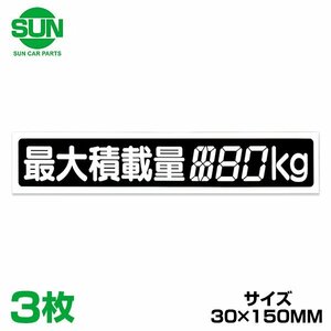 SUN 最大積載量 ステッカー デジタル式 30×150mm 1209 ミツビシ ミニキャブ U41V 3個 トラック ダンプ