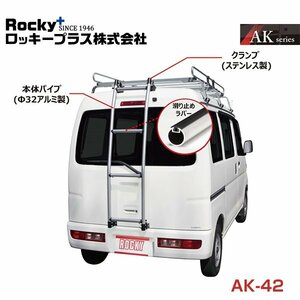 【大型商品】 ROCKY ロッキー バン用リアハシゴ はしご アルミパイプ AK-42 いすゞ コモ E26系 交換 メンテナンス 整備 ロッキープラス