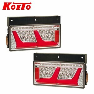 【送料無料】 KOITO 小糸製作所 トラック用オールLEDリアコンビネーションランプ 2連タイプ LEDRCL-24L2S LEDRCL-24R2S 左右