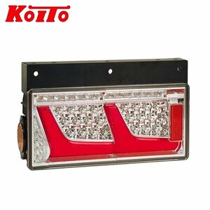 【送料無料】 KOITO 小糸製作所 トラック用オールLEDリアコンビネーションランプ 2連タイプ LEDRCL-24L2S 左 シーケンシャルターン