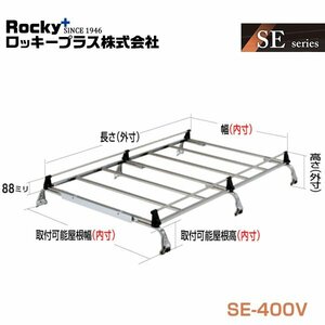 【大型商品】 ROCKY ロッキー キャリア 6本脚 重量物用 オールステンレス SE-400V ホンダ バモス ワゴン HM1 HM2系 交換 メンテナンス