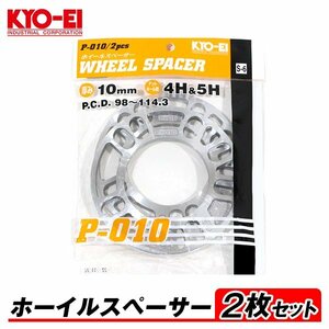 KYO-EI ホイールスペーサー 2枚入 10mm 4H&5H PCD98-114.3 4穴&5穴 P-010-2P 汎用 オフセット調整 国産 アルミ製