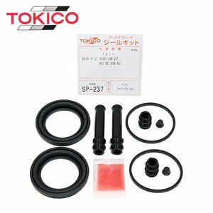 トキコ TOKICO フロント キャリパーシールキット SP237 マツダ ボンゴ SKF2V SKF2T SKF2M SKF2L ブレーキキャリパー オーバーホール