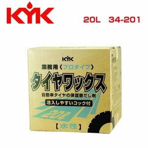 古河薬品工業 KYK プロタイプタイヤワックス 20L 34-201 メンテナンス 交換 整備