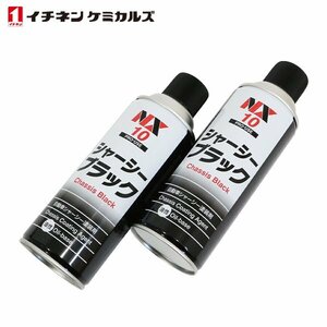 イチネンケミカルズ シャーシブラック 油性 420ml 速乾 2本 ブラック 黒 エアゾールタイプ 自動車用 シャーシー 塗装剤 NX10