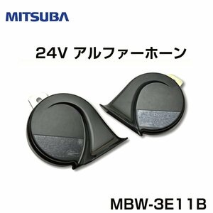 ミツバ MITSUBA アルファーホーン 24V MBW-3E11B ミツバ MITSUBA ホーン フォーン クラクション 交換 後付け