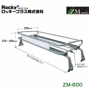 【大型商品】 ROCKY ロッキー ルーフキャリア ZMシリーズ 高耐食溶融めっき 一般物用 ZM-600 日産 バネット SE系 交換 メンテナンス 整備