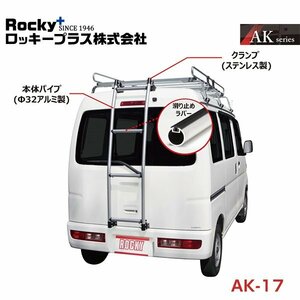 【大型商品】 ROCKY ロッキー バン用リアハシゴ はしご アルミパイプ AK-17 三菱 ミニキャブ U61V U62V系 交換 メンテナンス 整備