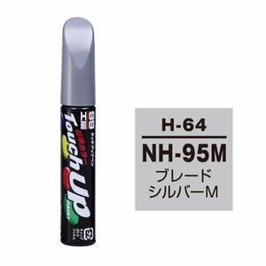 【メール便送料無料】 ソフト99 タッチアップペン H-64 NH-95M ブレードシルバーM 17164 車 ボディ カー ペイント 塗料 塗装 補修