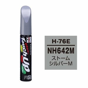 【メール便送料無料】 ソフト99 タッチアップペン H-76E NH642M ストームシルバーM 17276 車 ボディ カー ペイント 塗料 塗装 補修