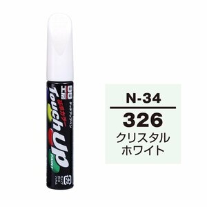 【メール便送料無料】 ソフト99 タッチアップペン N-34 326 クリスタルホワイト 17034 車 ボディ カー ペイント 塗料 塗装 補修 バンパー