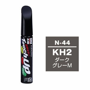 【メール便送料無料】 ソフト99 タッチアップペン N-44 KH2 ダークグレーM 17044 車 ボディ カー ペイント 塗料 塗装 補修 バンパー 便利