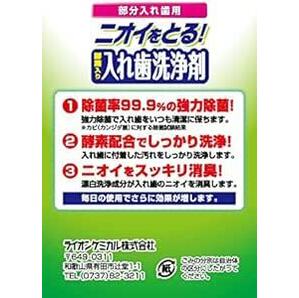 酵素入り入れ歯洗浄剤 部分入れ歯用 132錠の画像4