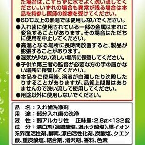 酵素入り入れ歯洗浄剤 部分入れ歯用 132錠の画像2