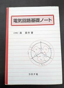 中古 電気回路基礎ノート 初版 森 真作 コロナ社