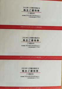 【匿名配送】マクドナルド　株主優待券　3冊セット　期限2024年9月30日