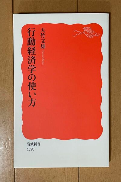 行動経済学の使い方