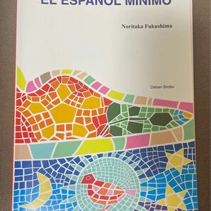 ミニマムスペイン語　EL ESPAOL MNIMO