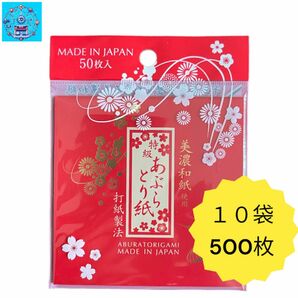 高級　美濃和紙使用　特選あぶらとり紙　打紙製法グレースMADE ＩＮ　JAPAN