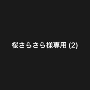 桜さらさら様専用ページ