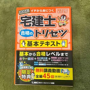 宅建士 合格のトリセツ 基本テキスト LEC 2024