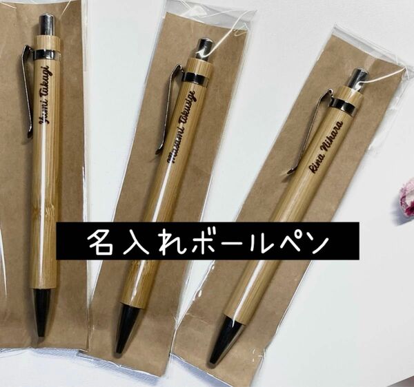 【名入れ竹製ボールペン】おしゃれ　プチプラ　プレゼント　お礼品に