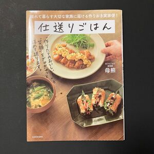 仕送りごはん　離れて暮らす大切な家族に届ける作りおき実家便！ 母熊／著