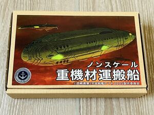 宇宙戦艦ヤマト2205 ガミラス移民船団　重機材運搬船　ガレージキット　ワンフェスWF