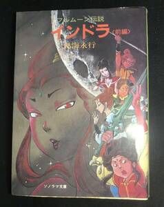 ソノラマ文庫　鳥海永行　著　フルムーン伝説　インドラ　前後編セット　訳アリ　(後編は表紙無し)　初版本　希少古本