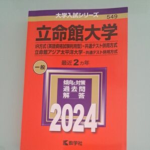 立命館大学 （IR方式 〈英語資格試験利用型〉 (2024年版大学入試シリーズ)