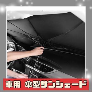 サンシェード 車用 傘式 フロントガラス 折り畳み 日除け 傘型 傘