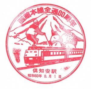 駅スタンプ 函館本線全通80周年記念 国鉄函館本線倶知安駅スタンプ