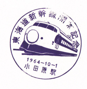 駅スタンプ 新幹線開業記念 国鉄東海道本線小田原駅スタンプ