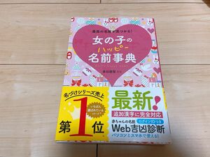 女の子のハッピー名前事典　最高の名前が見つかる！ 東伯聰賢／監修